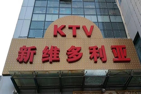 丽水维多利亚KTV消费价格